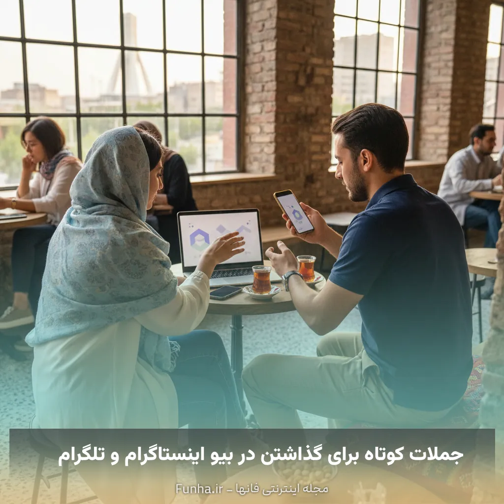 جملات کوتاه برای گذاشتن در بیو اینستاگرام و تلگرام
