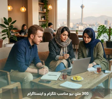 300 متن بیو مناسب تلگرام و اینستاگرام