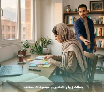 جملات زیبا و دلنشین با موضوعات مختلف