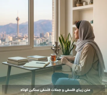 متن زیبای فلسفی و جملات فلسفی سنگین کوتاه