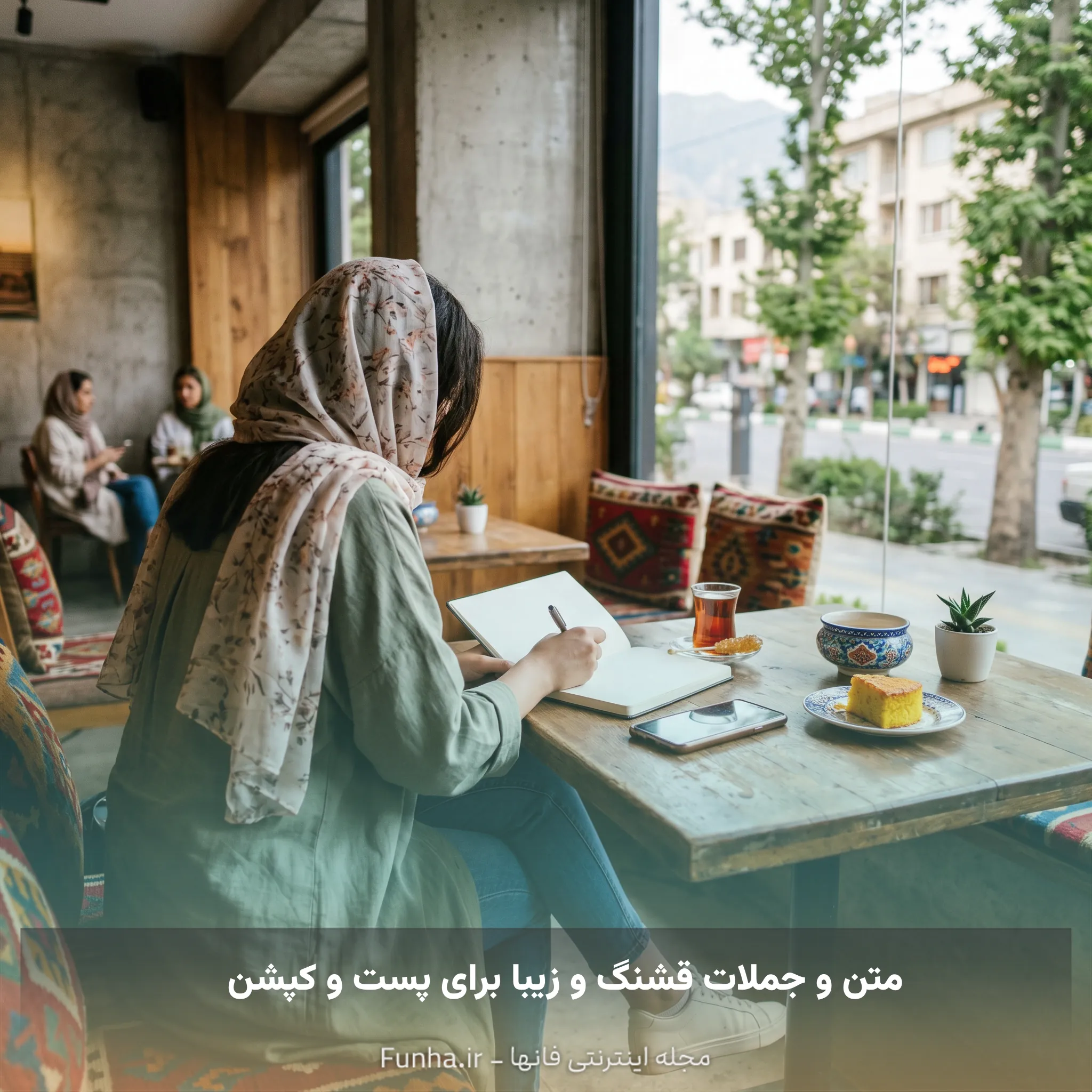 متن و جملات قشنگ و زیبا برای پست و کپشن