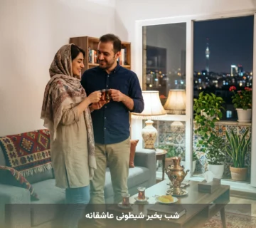 شب بخیر شیطونی عاشقانه