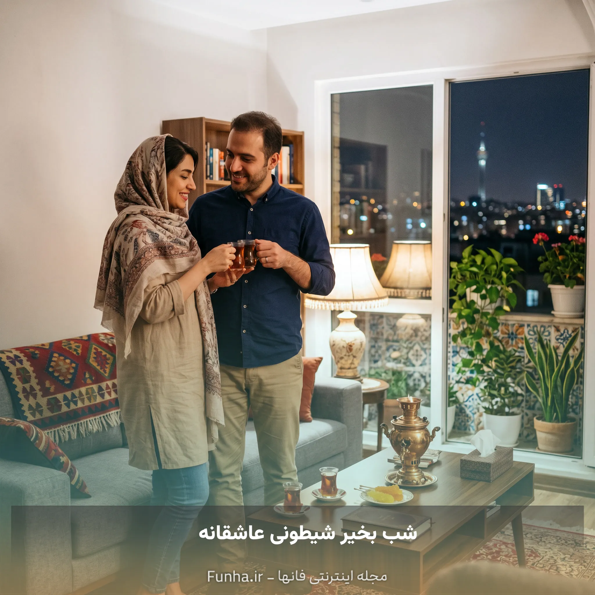 شب بخیر شیطونی عاشقانه