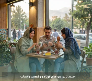 جدید ترین بیو های کوتاه و وضعیت واتساپ