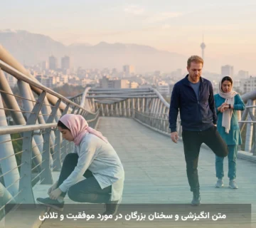 متن انگیزشی و سخنان بزرگان در مورد موفقیت و تلاش