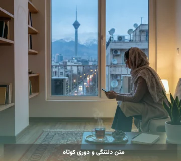 متن دلتنگی و دوری کوتاه