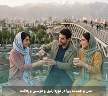متن و جملات زیبا در مورد رفیق و دوستی و رفاقت