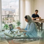 کسب درآمد در خانه بدون سرمایه