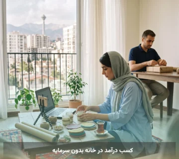 کسب درآمد در خانه بدون سرمایه