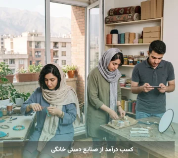 کسب درآمد از صنایع دستی خانگی