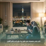 شب بخیر مجموعه متن های زیبا برای شب بخیر گفتن