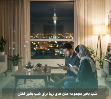 شب بخیر مجموعه متن های زیبا برای شب بخیر گفتن