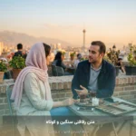 متن رفاقتی سنگین و کوتاه