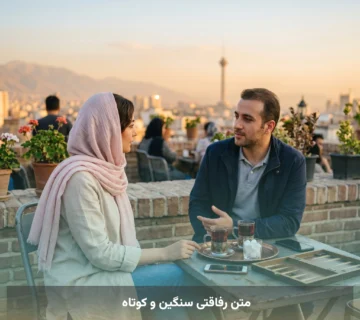 متن رفاقتی سنگین و کوتاه