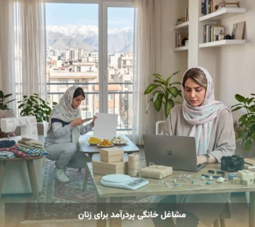 مشاغل خانگی پردرآمد برای زنان