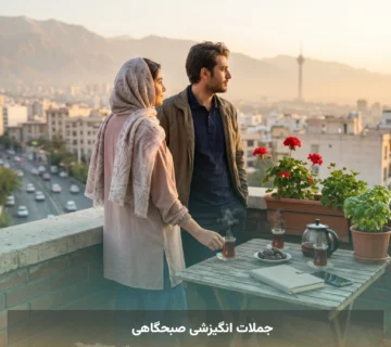 جملات انگیزشی صبحگاهی