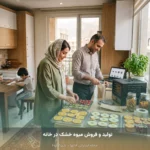 تولید و فروش میوه خشک در خانه