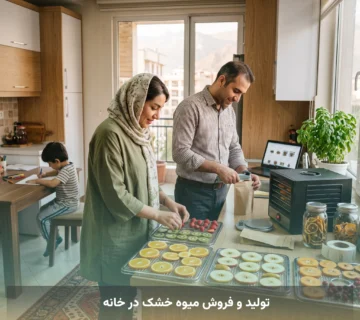 تولید و فروش میوه خشک در خانه