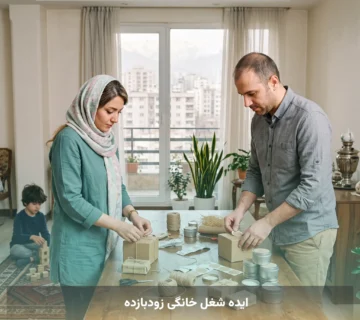 ایده شغل خانگی زودبازده