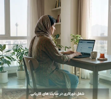 شغل دورکاری در سایت های کاریابی