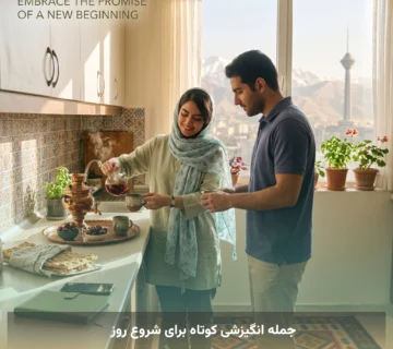 جمله انگیزشی کوتاه برای شروع روز