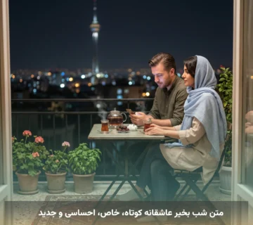متن شب بخیر عاشقانه کوتاه، خاص، احساسی و جدید