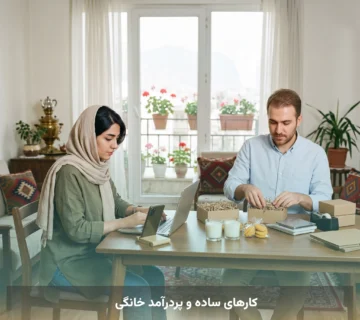 کارهای ساده و پردرآمد خانگی