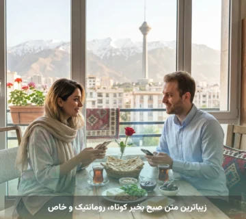زیباترین متن صبح بخیر کوتاه، رومانتیک و خاص