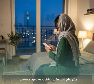 متن پیام شب بخیر عاشقانه به نامزد و همسر