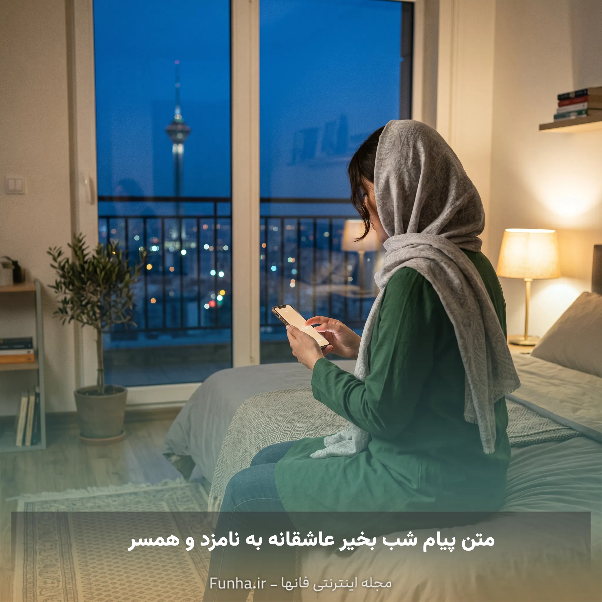 متن پیام شب بخیر عاشقانه به نامزد و همسر
