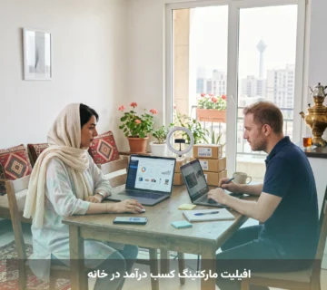 افیلیت مارکتینگ کسب درآمد در خانه