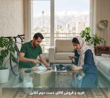 خرید و فروش کالای دست دوم آنلاین