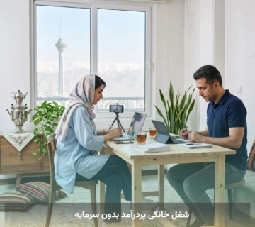 شغل خانگی پردرآمد بدون سرمایه