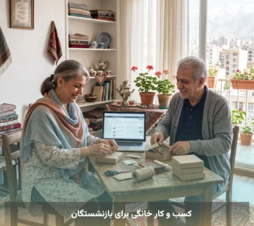 کسب و کار خانگی برای بازنشستگان