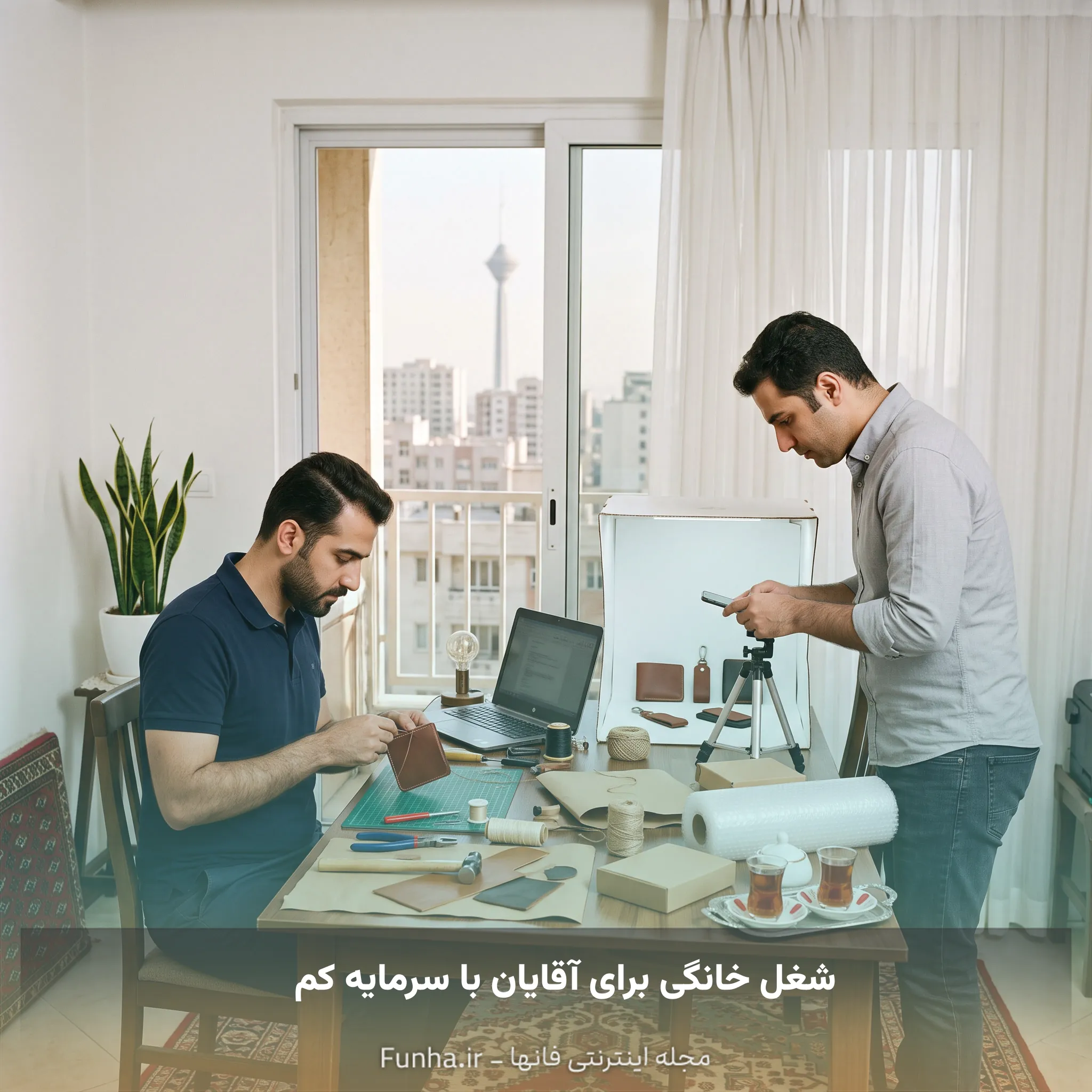شغل خانگی برای آقایان با سرمایه کم