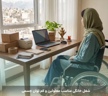شغل خانگی مناسب معلولین و کم توان جسمی