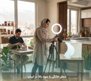 شغل خانگی با سود بالا در ایران