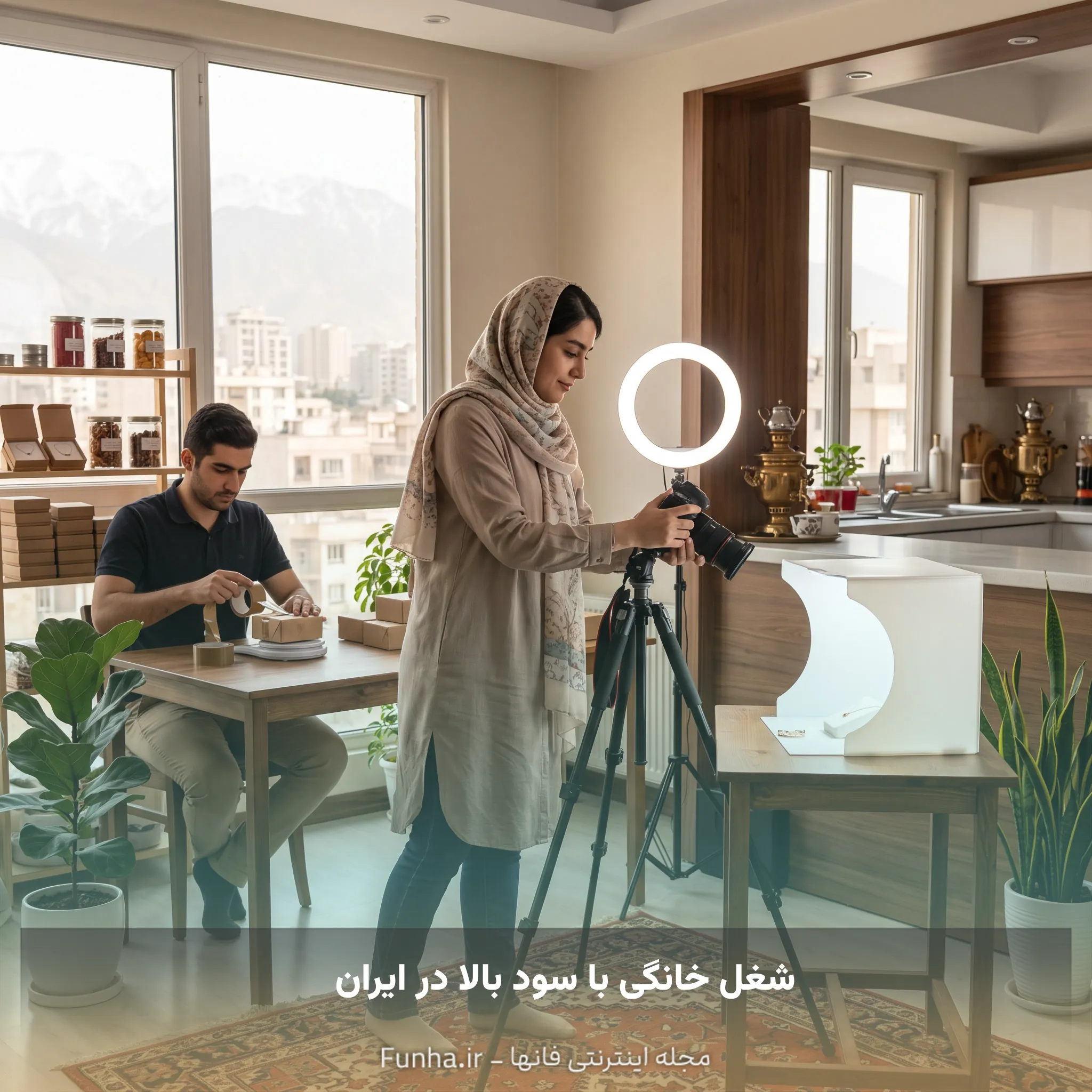 شغل خانگی با سود بالا در ایران