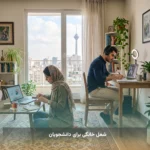 شغل خانگی برای دانشجویان
