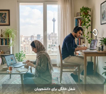 شغل خانگی برای دانشجویان