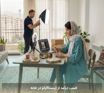 کسب درآمد از اینستاگرام در خانه