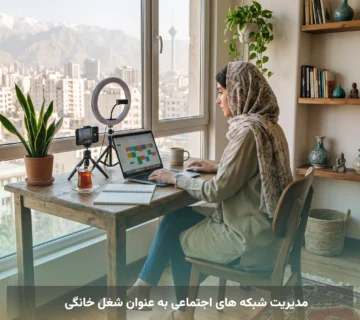 مدیریت شبکه های اجتماعی به عنوان شغل خانگی