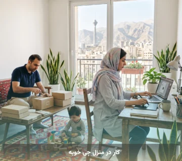 کار در منزل چی خوبه