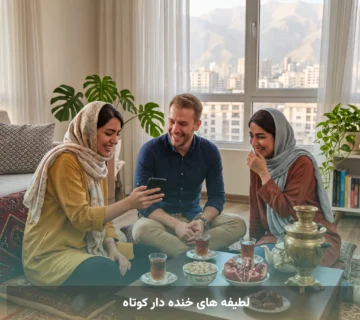 لطیفه های خنده دار کوتاه