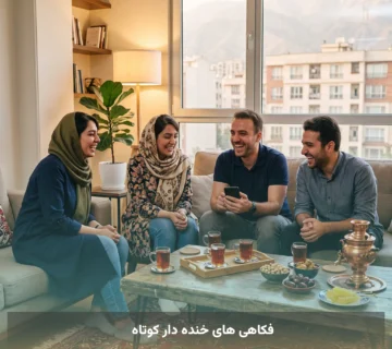 فکاهی های خنده دار کوتاه