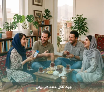 جوک های خنده دار ایرانی