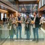 فیلم سینمایی خنده دار ایرانی