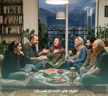 لطیفه های خنده دار شب یلدا