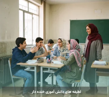 لطیفه های دانش آموزی خنده دار